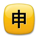 Squared Cjk Unified Ideograph-7533