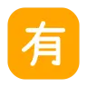 Squared Cjk Unified Ideograph-6709 Emoji 🈶 image - Tossface style