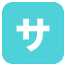 Katakana S ao quadrado Emoji 🈂 image - EmojiTwo style