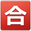 Squared Cjk Unified Ideograph-5408