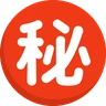 Emoji Körözött Ideograph Secret ㊙ image - Skype style