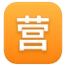Squared Cjk Unified Ideograph-55b6 Emoji 🈺 image - Huawei Harmony OS style
