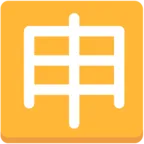 Squared Cjk Unified Ideograph-7533
