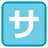 Squared Katakana Sa