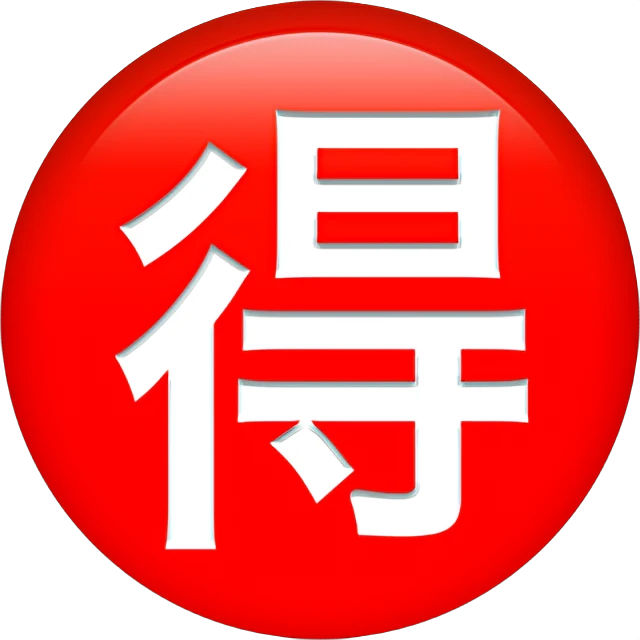 🉐 - Japanese “Bargain” Button Emoji Meaning, Copy and Paste