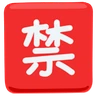 Japanese “Prohibited” Button Emoji 🈲 image - Facebook Messenger (2016) style