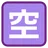 제곱 된 Cjk 통일 표상 - 7a7a