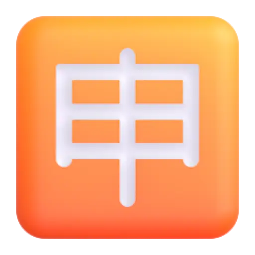 Squared Cjk Unified Ideograph-7533
