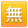 Emoji Squared Cjk Unified Ideograph-7121 🈚 image - Samsung style