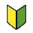 初心者のための日本語の記号