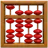 算盘