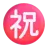 Japanese “Congratulations” Button