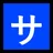 Squared Katakana Sa