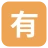 Squared Cjk Unified Ideograph-6709