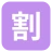 Squared Cjk Unified Ideograph-5272