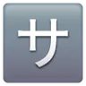 Squared Katakana Sa Emoji 🈂 image - Samsung style