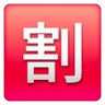 Squared Cjk Unified Ideograph-5272 Emoji 🈹 image - Samsung style