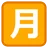 제곱 된 Cjk 통일 표상 - 6708