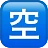Squared Cjk Unified Ideograph-7a7a