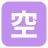 Squared Cjk Unified Ideograph-7a7a
