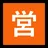 정사각형 Cjk 통일 표상 - 55b6