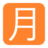 Squared Cjk Unified Ideograph-6708