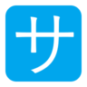Katakana S ao quadrado Emoji 🈂 image - Microsoft Classic 2D style