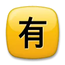 Squared Cjk Unified Ideograph-6709