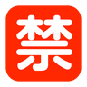 Japanese “Prohibited” Button Emoji 🈲 image - SoftBank style