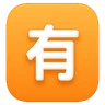 Squared Cjk Unified Ideograph-6709 Emoji 🈶 image - Huawei Harmony OS style