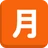 Squared Cjk Unified Ideograph-6708