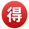 Ventaja del Ideograph circundado Emoji 🉐 image - Huawei Harmony OS style