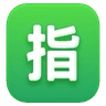 Emoji Squared Cjk Unified Ideograph-6307 🈯 image - Huawei Harmony OS style
