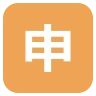 Ujednolicony ideogram CJK do kwadratu-7533 Emoji 🈸 image - EmojiTwo style