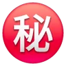 Emoji Körözött Ideograph Secret ㊙ image - Samsung style