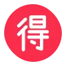 丸い表意文字の利点 Emoji 🉐 image - Tossface style