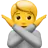 拒绝