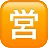 Squared Cjk Unified Ideograph-55b6