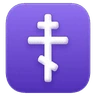 Cruz ortodoxa Emoji ☦ image - Huawei Harmony OS style