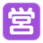 정사각형 Cjk 통일 표상 - 55b6