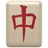 麻将牌红龙