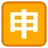 Squared Cjk 통일 표상 -7533