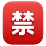 Japanese “Prohibited” Button Emoji 🈲 image - Huawei Harmony OS style