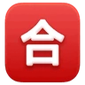 Squared Cjk Unified Ideograph-5408 Emoji 🈴 image - Huawei Harmony OS style