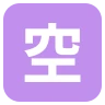 Japanese “Vacancy” Button Emoji 🈳 image - EmojiTwo style