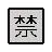 Cjk Unified Ideograph-7981の二乗