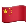 Flag: China Emoji 🇨🇳 image - Apple style