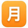 Cjk Unified Ideograph-6708の2乗 Emoji 🈷 image - Huawei Harmony OS style