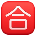 Squared Cjk Unified Ideograph-5408