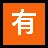제곱 된 Cjk 통일 표상 - 6709